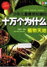 十万个为什么 植物天地