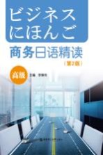 商务日语精读 高级 第2版
