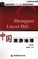 中国旅游地理 第5版