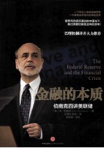 金融的本质 伯南克四讲美联储