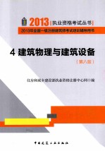 2013年全国一级注册建筑师考试培训辅导用书 4 建筑物理与建筑设备 第8版