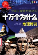 少年儿童最想知道 十万个为什么地理博览