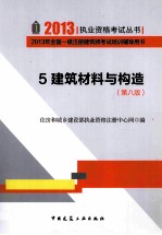建筑材料与构造 第8版