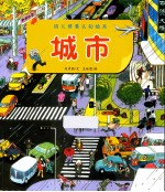 幼儿情景认知绘本 城市