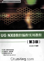 UG NX8数控编程实用教程 第3版
