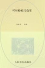 轻轻松松用伤寒
