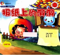 悦中读·早期阅读 报纸上的洞洞 小班下