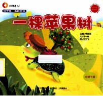 悦中读·早期阅读 一颗苹果树 小班下