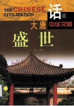 话说中华文明 大唐盛世