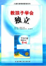 教孩子学会独立