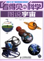 看得见的科学 图说宇宙