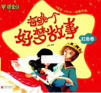 每晚一个好梦故事 红色卷