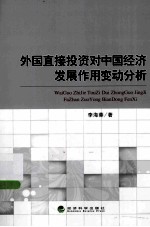 外国直接投资对中国经济发展作用变动分析