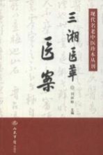 现代名老中医珍本丛刊 三湘医萃 医案