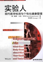 实验人 现代医学检测与个性化健康管理