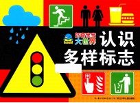 好奇宝宝大世界 认识多样标志
