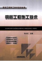 钢筋工程施工技术