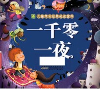 一千零一夜