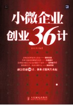 小微企业创业36计