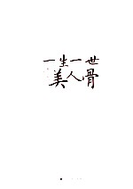 一生一世,美人骨