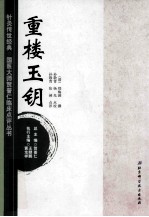 针灸传世经典国医大师贺普仁临床点评丛书 重楼玉钥