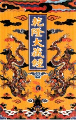 乾隆大藏经 60 小乘论 9 影印本