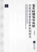 变革时期领导风格对组织创新的影响机制研究