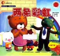 悦中读·早期阅读 两条彩虹 小班下