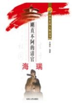 刚直不阿的清官海瑞