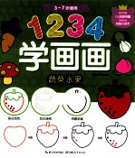 1234学画画 蔬菜水果