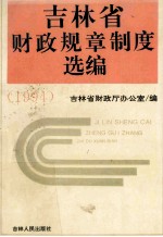 吉林省财政规章制度选编 1994