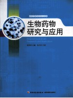 生物药物研究与应用 凌沛学研究员论文选集