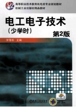 电工电子技术 少学时 第2版
