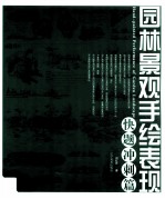 园林景观手绘表现 快题冲刺篇