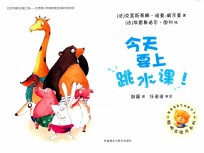 今天要上跳水课!