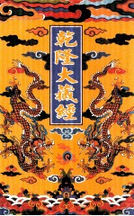 乾隆大藏经 15 大乘经 华严部 2 影印本