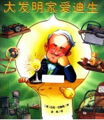 大发明家爱迪生