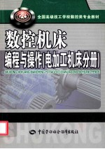 数控机床编程与操作 电加工机床分册