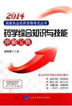国家执业药师资格考试用书 2013药学综合知识与技能冲刺宝典