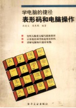 学电脑的捷径:表形码和电脑操作