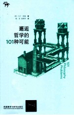 邂逅哲学的101种可能