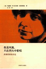 我是凤凰,只在烈火中歌唱 茨维塔耶娃诗选