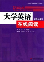 大学英语在线阅读 第3册
