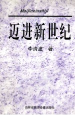 迈进新世纪 关东魂