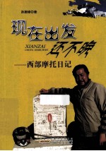 现在出发还不晚 西部摩托日记