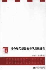 港台现代新儒家美学思想研究