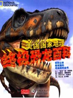美国国家地理终极恐龙百科 超级版
