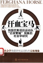 汗血宝马 我国优势项目运动队“近亲繁殖”现象的社会学研究