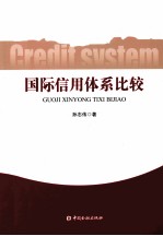 国际信用体系比较
