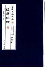 医道传承丛书 温热经纬
